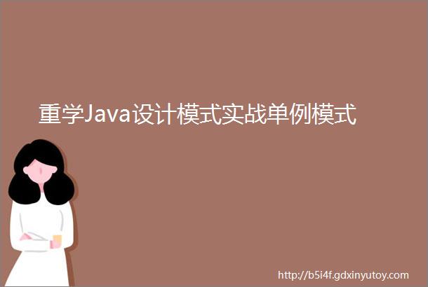 重学Java设计模式实战单例模式