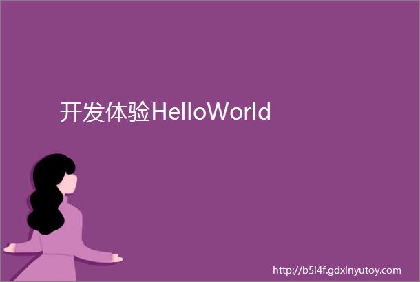开发体验HelloWorld