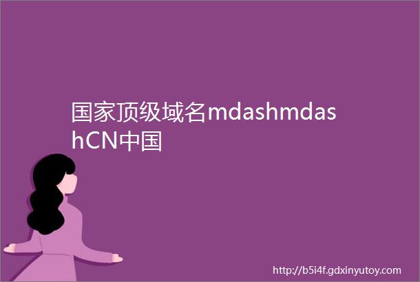 国家顶级域名mdashmdashCN中国