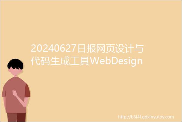 20240627日报网页设计与代码生成工具WebDesignAgent一个网络威胁情报管理平台FigmaAI升级等